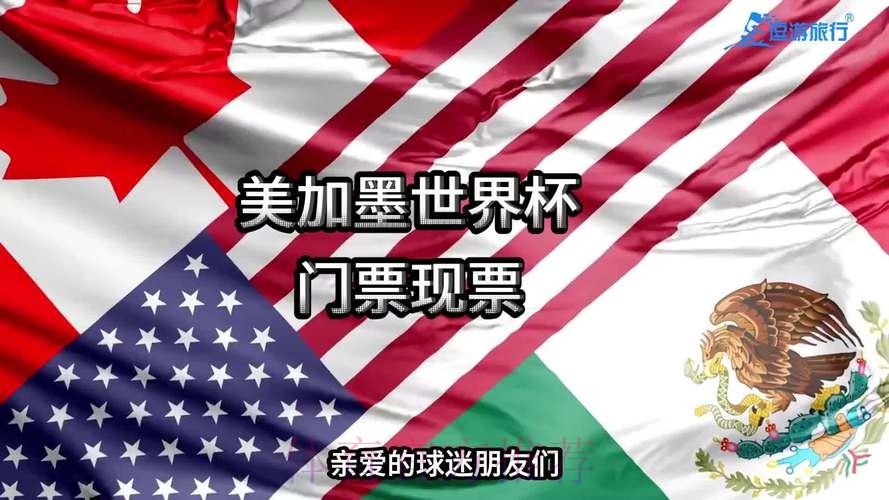 2026美加墨世界杯门票价格预测与购票指南 2026美加墨世界杯门票价格预测与购票指南